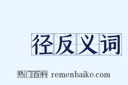 嵞径反义词是什么意思的图片